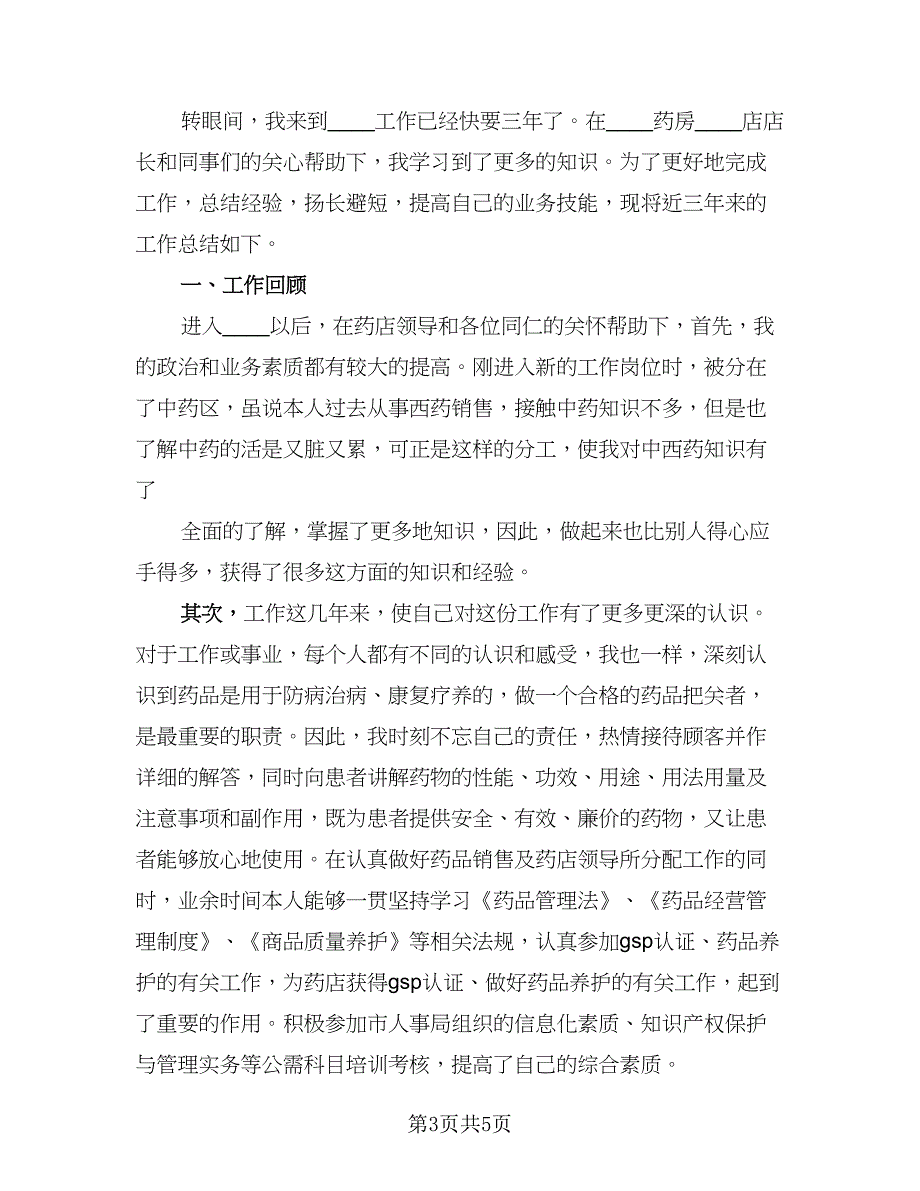 2023药店营业员工作总结标准范文（二篇）_第3页