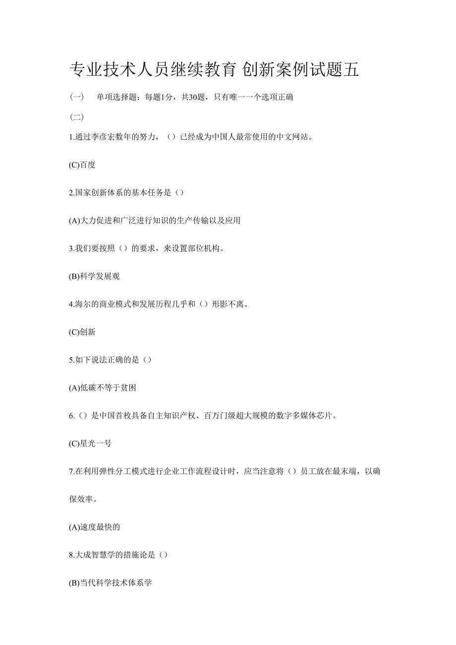 2024年专业技术人员继续教育创新案例试题五_第1页