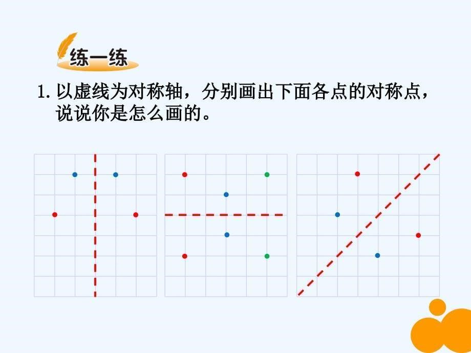 新北师大五年级数学上册轴对称再认识二_第5页