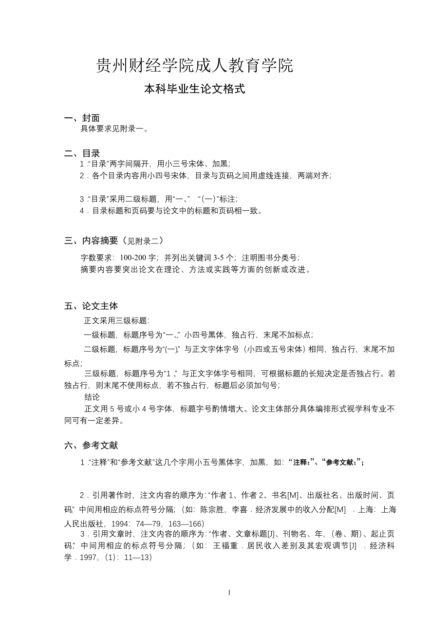 贵州财经学院成人教育学院_第1页