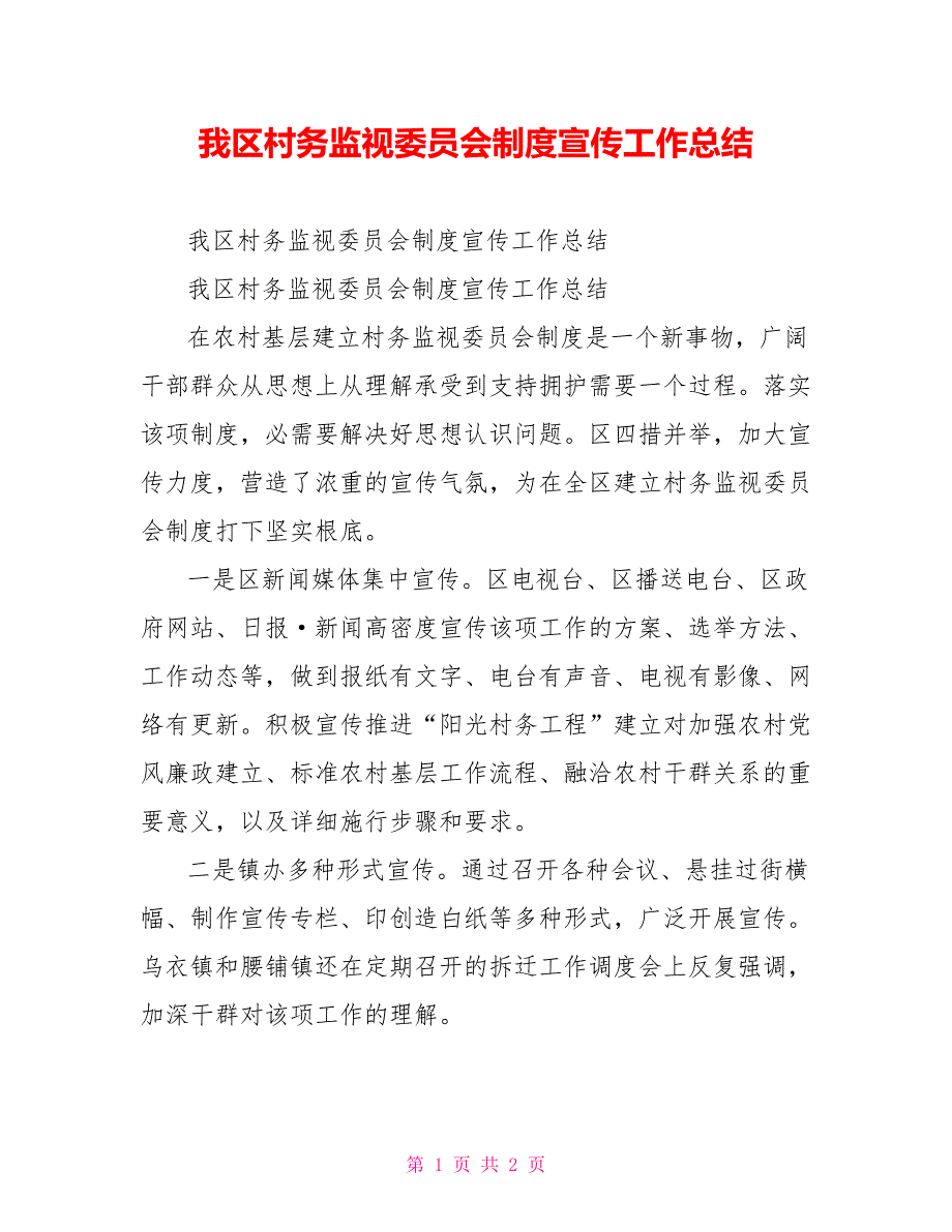 我区村务监督委员会制度宣传工作总结_第1页