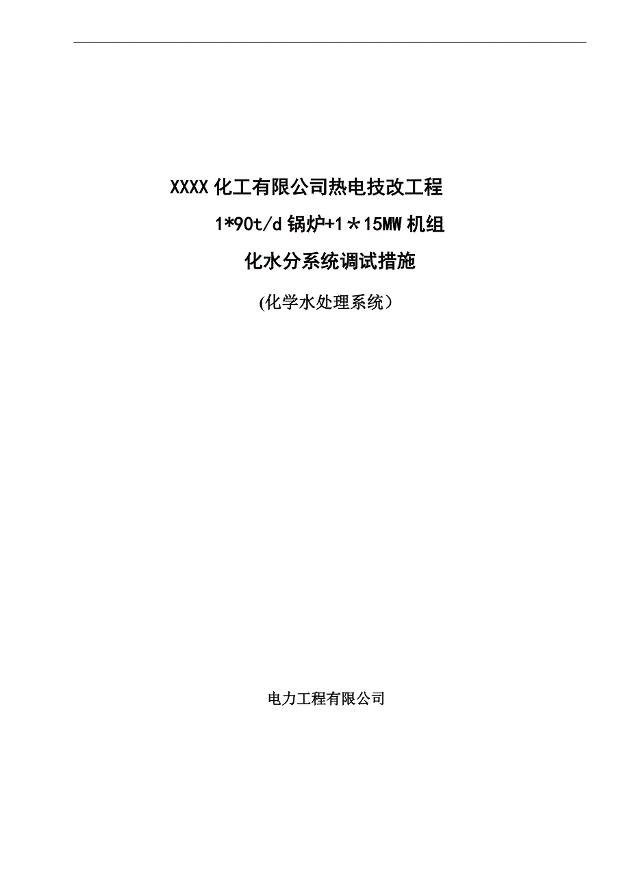 化学水处理调试方案_第1页