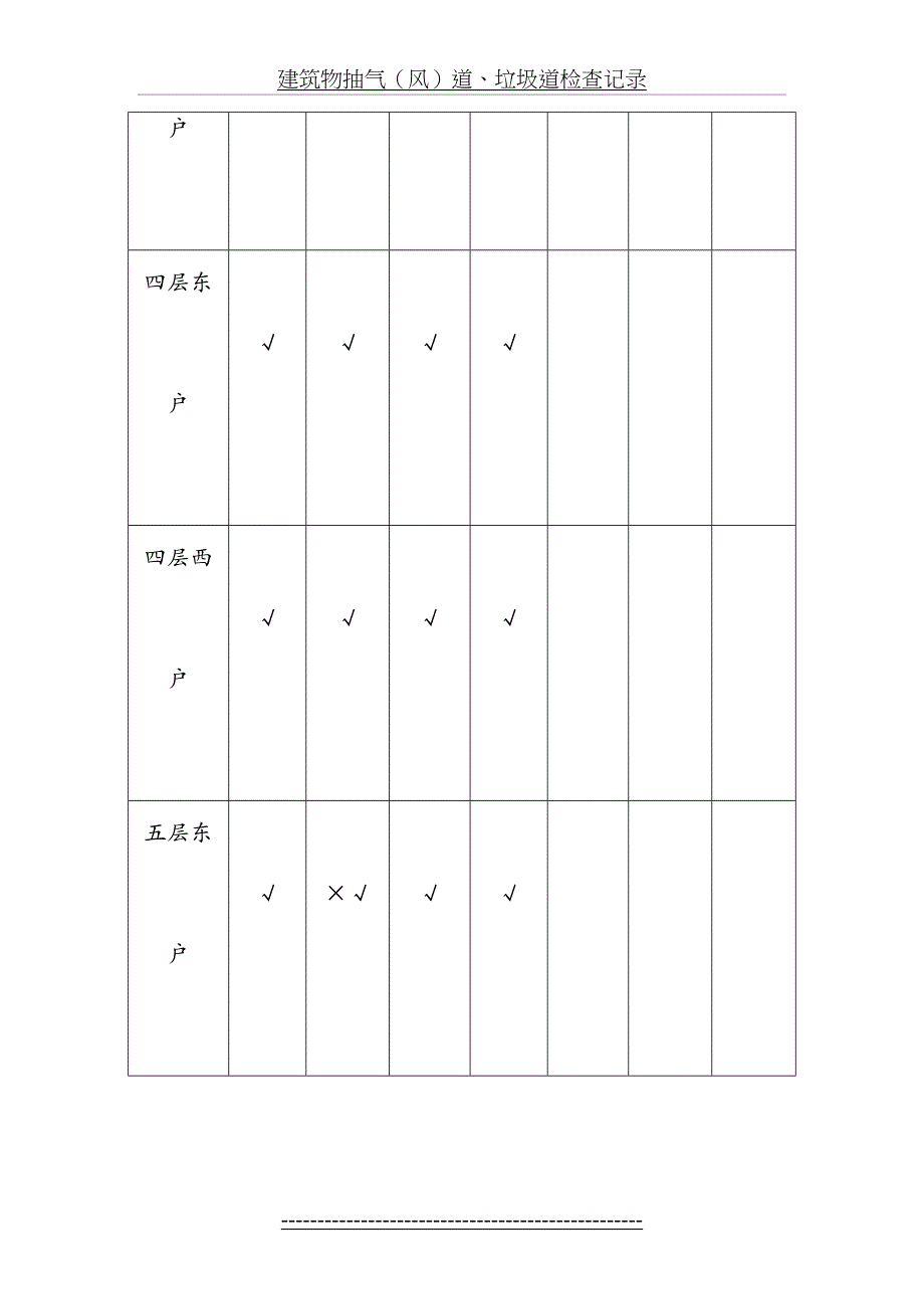 建筑物抽气(风)道、垃圾道检查记录_第4页