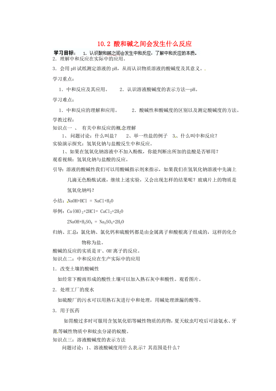 江苏省灌云县沂北中学九年级化学下册10.2酸和碱之间会发生什么反应导学案无答案新人教版_第1页