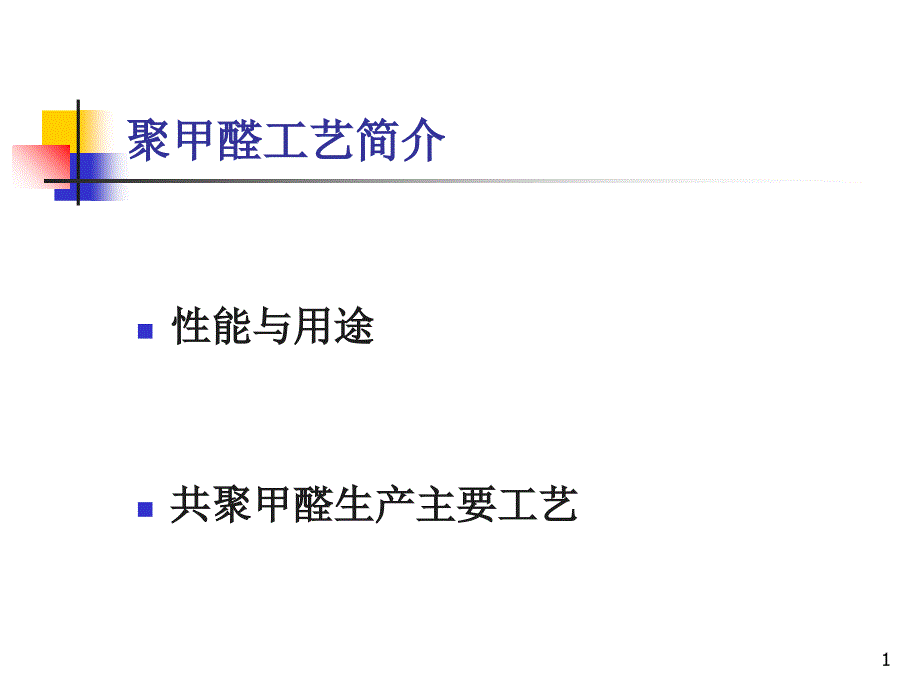 聚甲醛工艺简介3_第1页