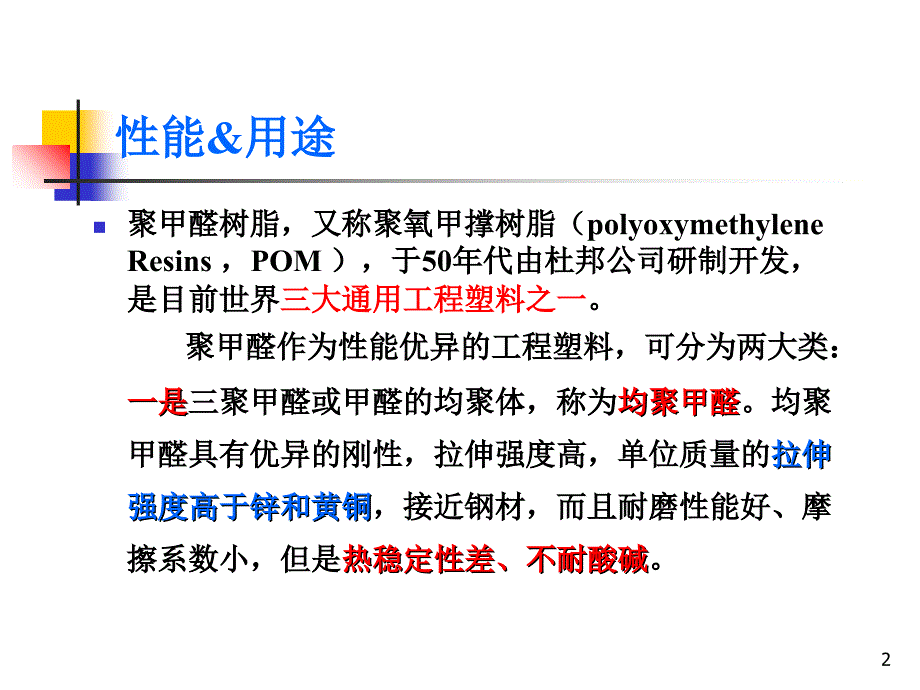 聚甲醛工艺简介3_第2页