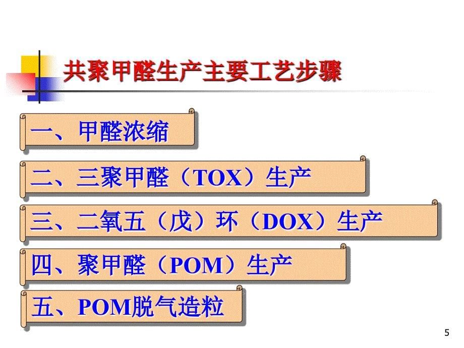 聚甲醛工艺简介3_第5页