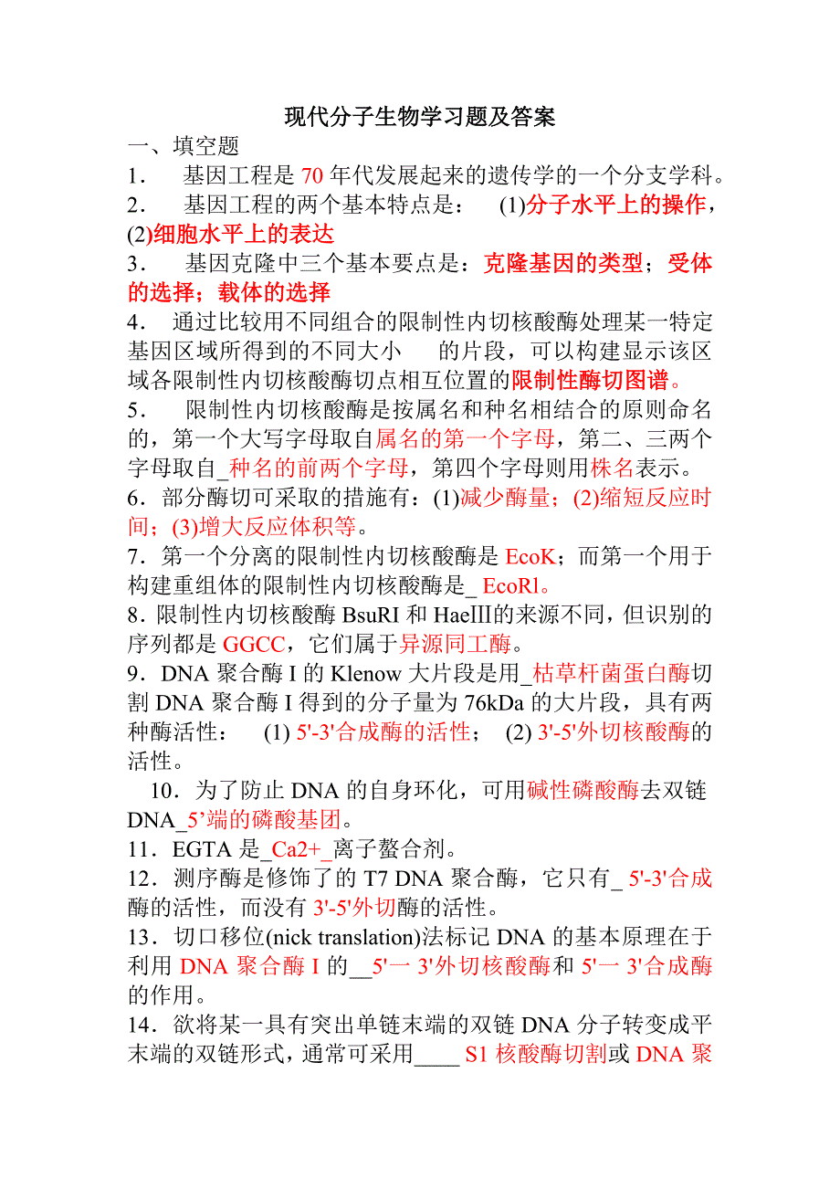 现代分子生物学试题及答案.doc_第1页