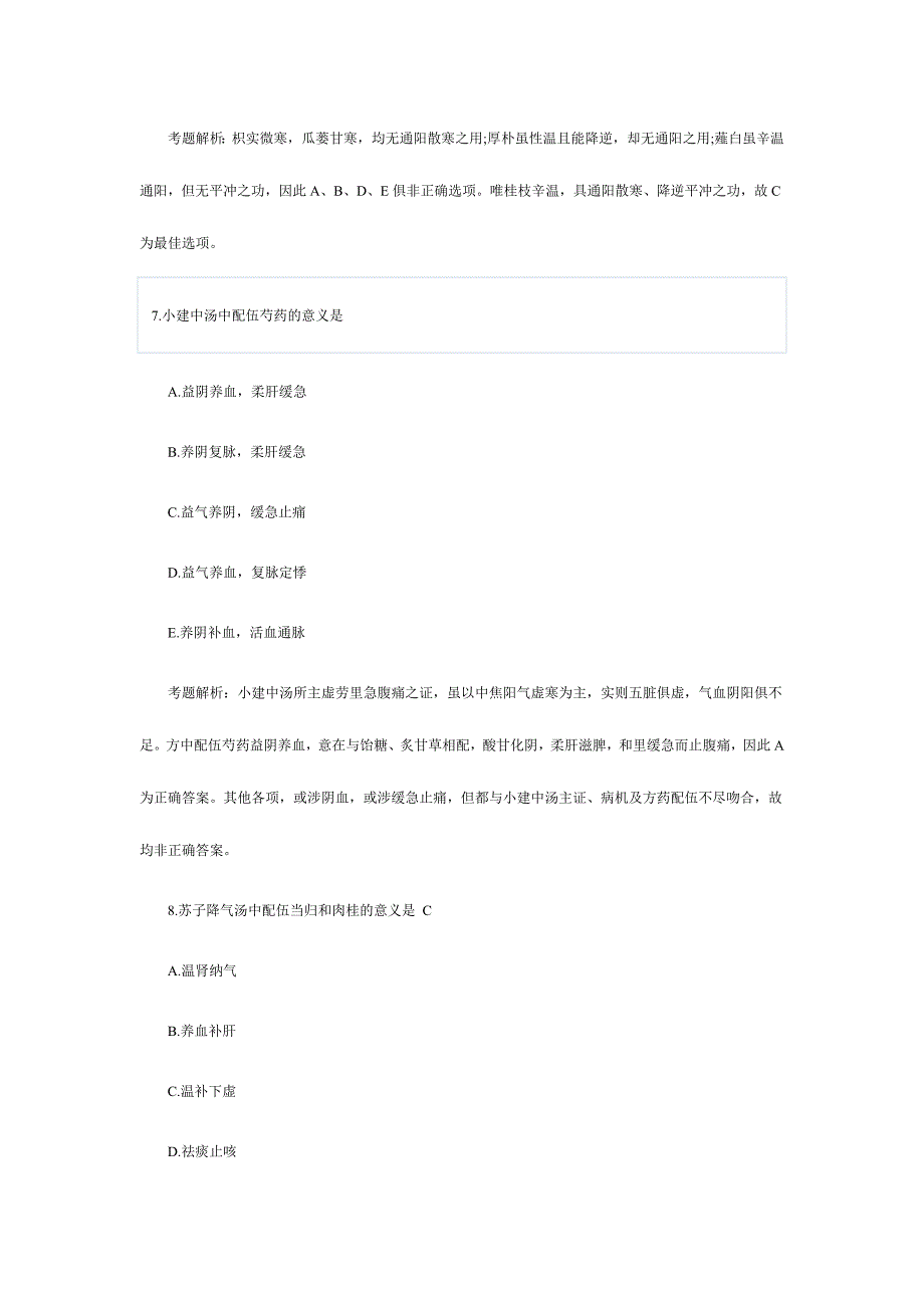 2024年中西医结合执业医师考试历年试题_第4页