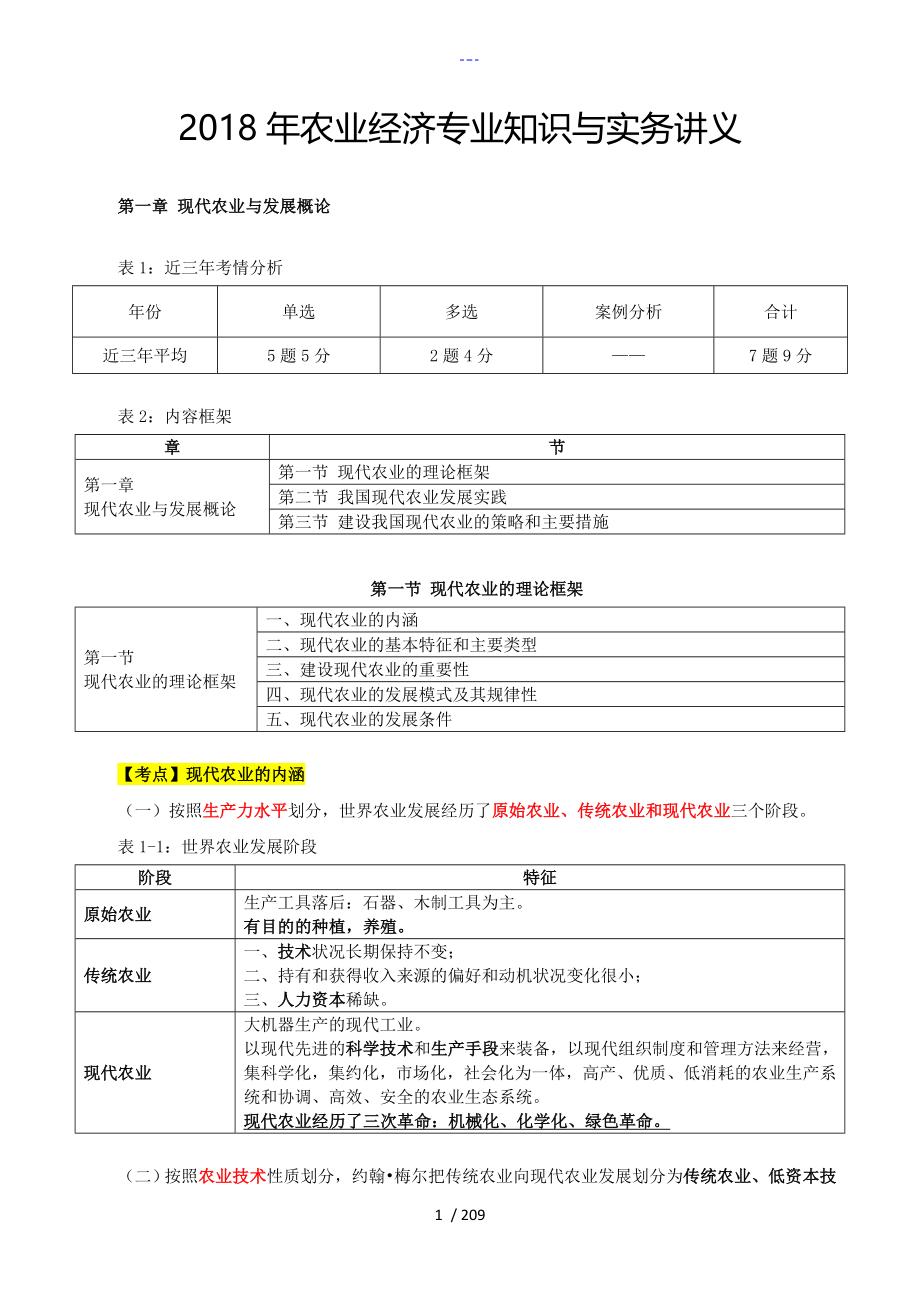 2018农业经济专业知识和实务讲义_第1页