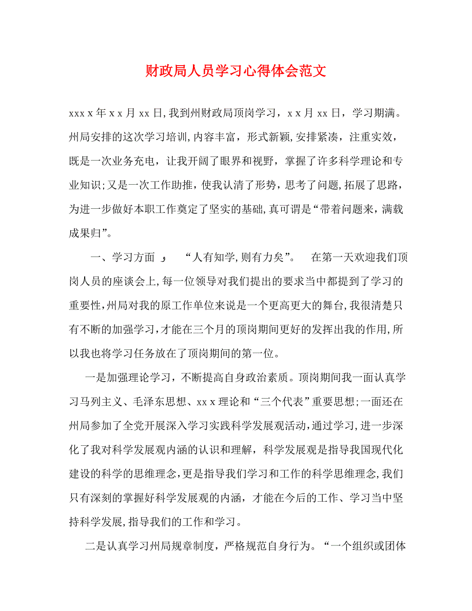 财政局人员学习心得体会范文_第1页