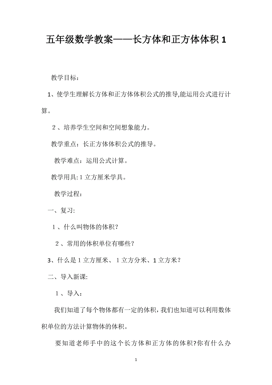 五年级数学教案长方体和正方体体积1_第1页