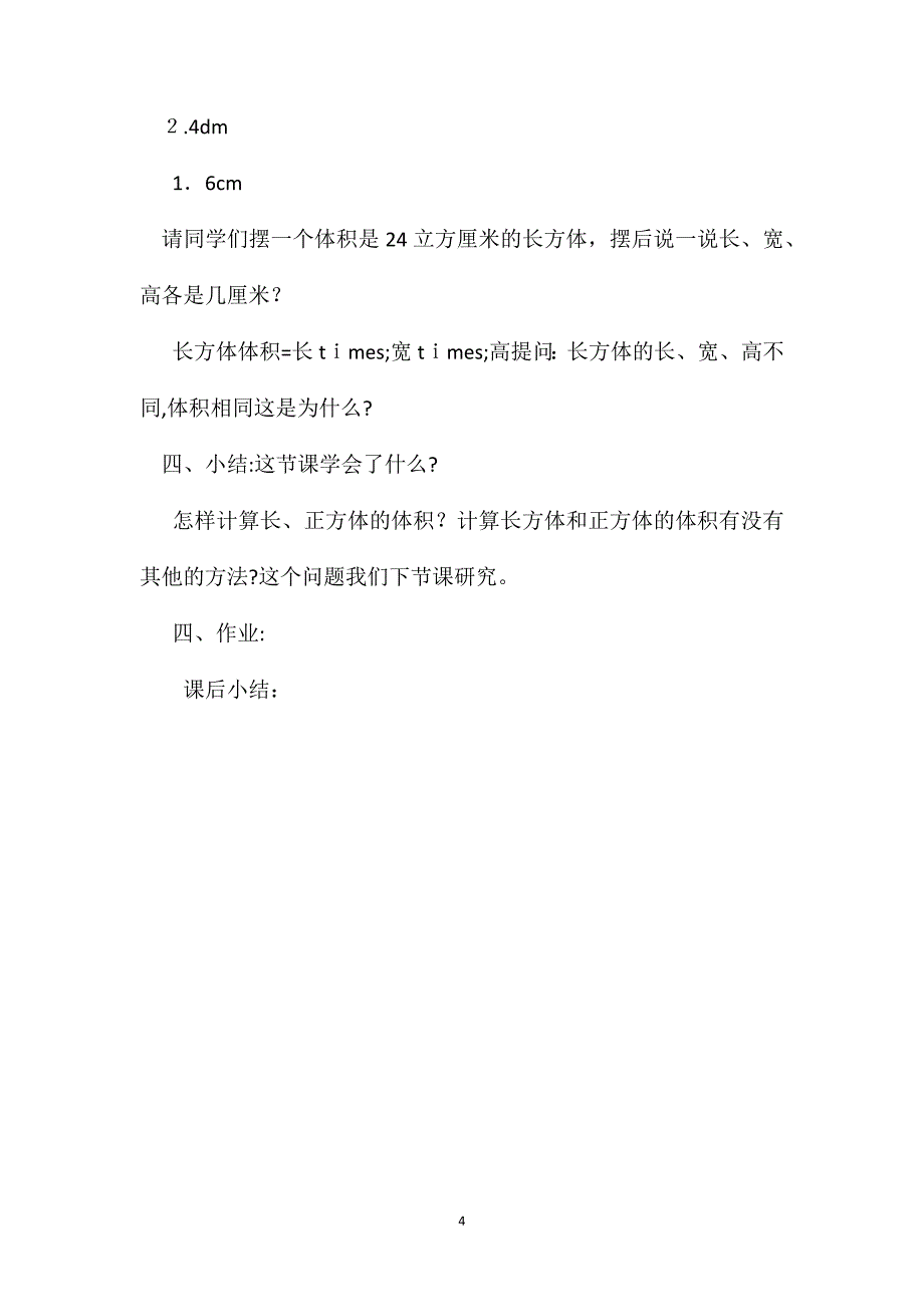 五年级数学教案长方体和正方体体积1_第4页