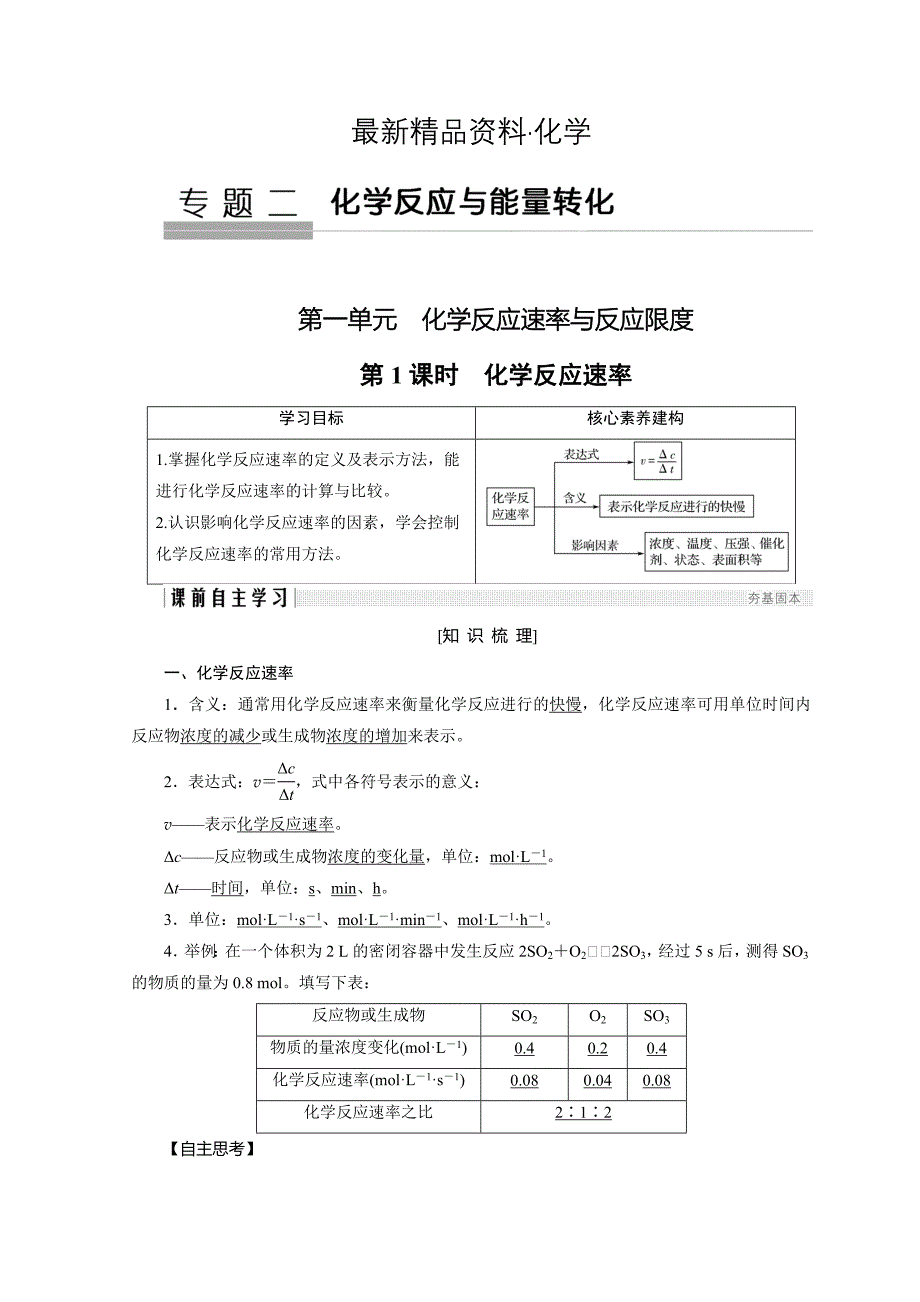 最新化学苏教必修2讲义：专题2 化学反应与能量转化 第1单元 第1课时_第1页