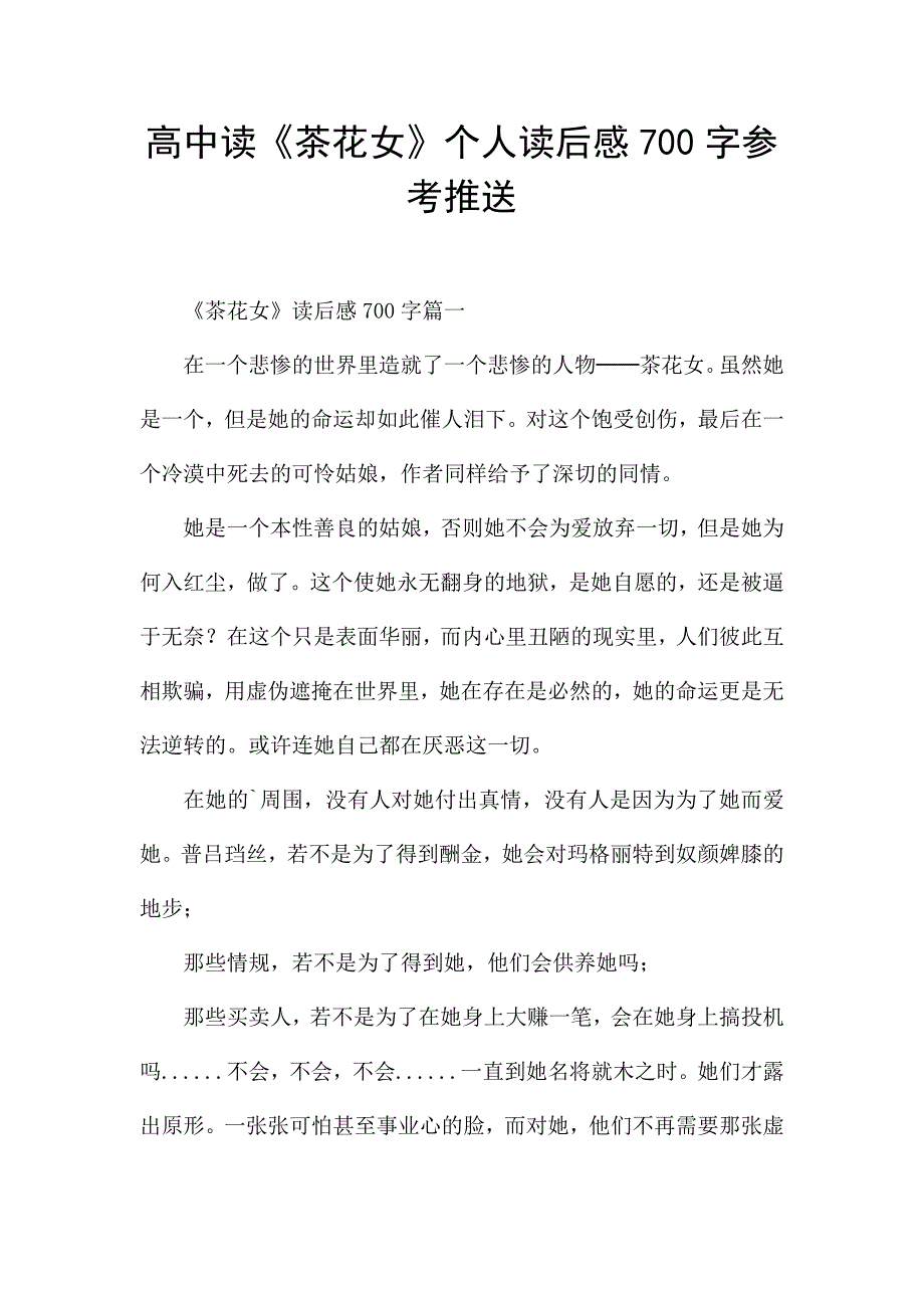 高中读《茶花女》个人读后感700字参考推送.docx_第1页