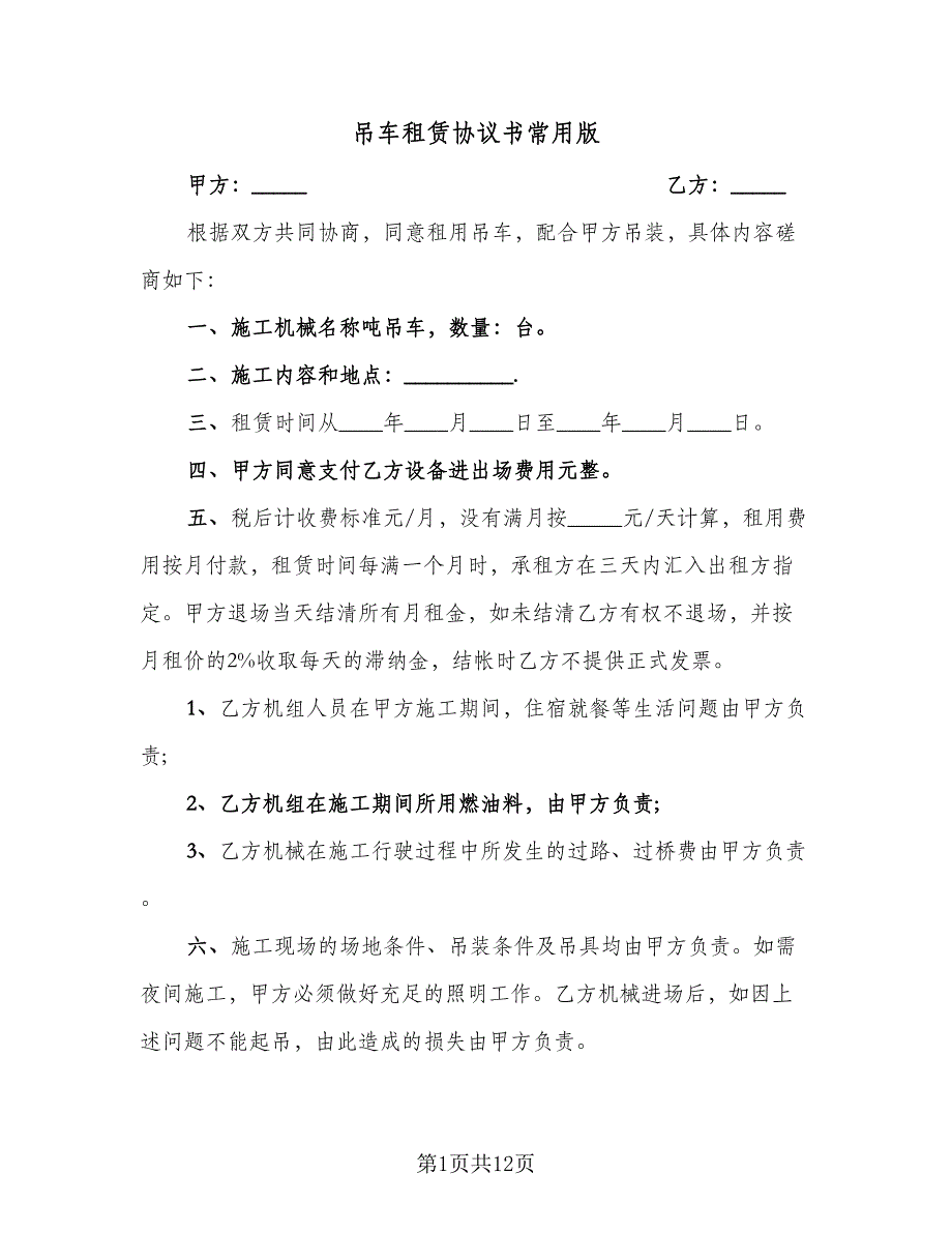 吊车租赁协议书常用版（四篇）.doc_第1页