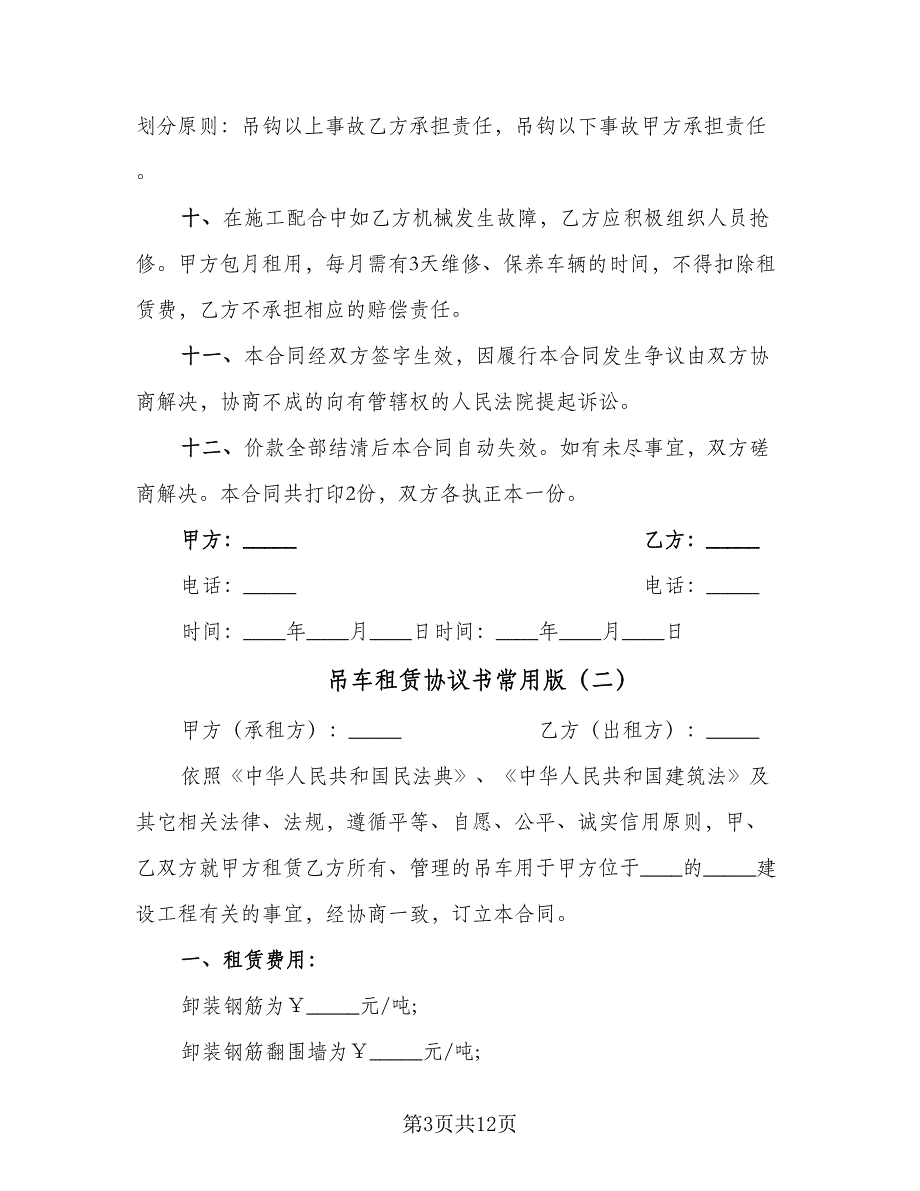 吊车租赁协议书常用版（四篇）.doc_第3页