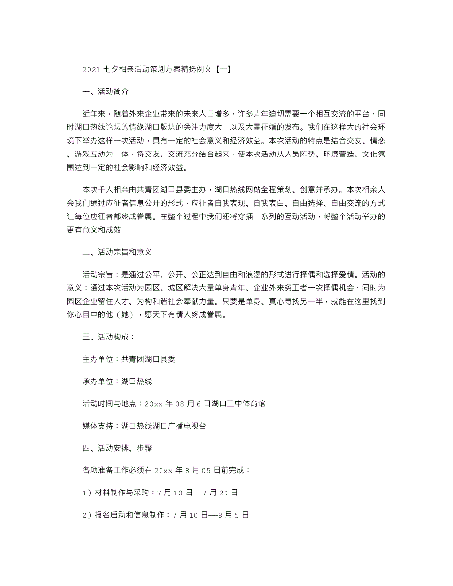 2021七夕相亲活动策划方案精选例文.docx_第1页