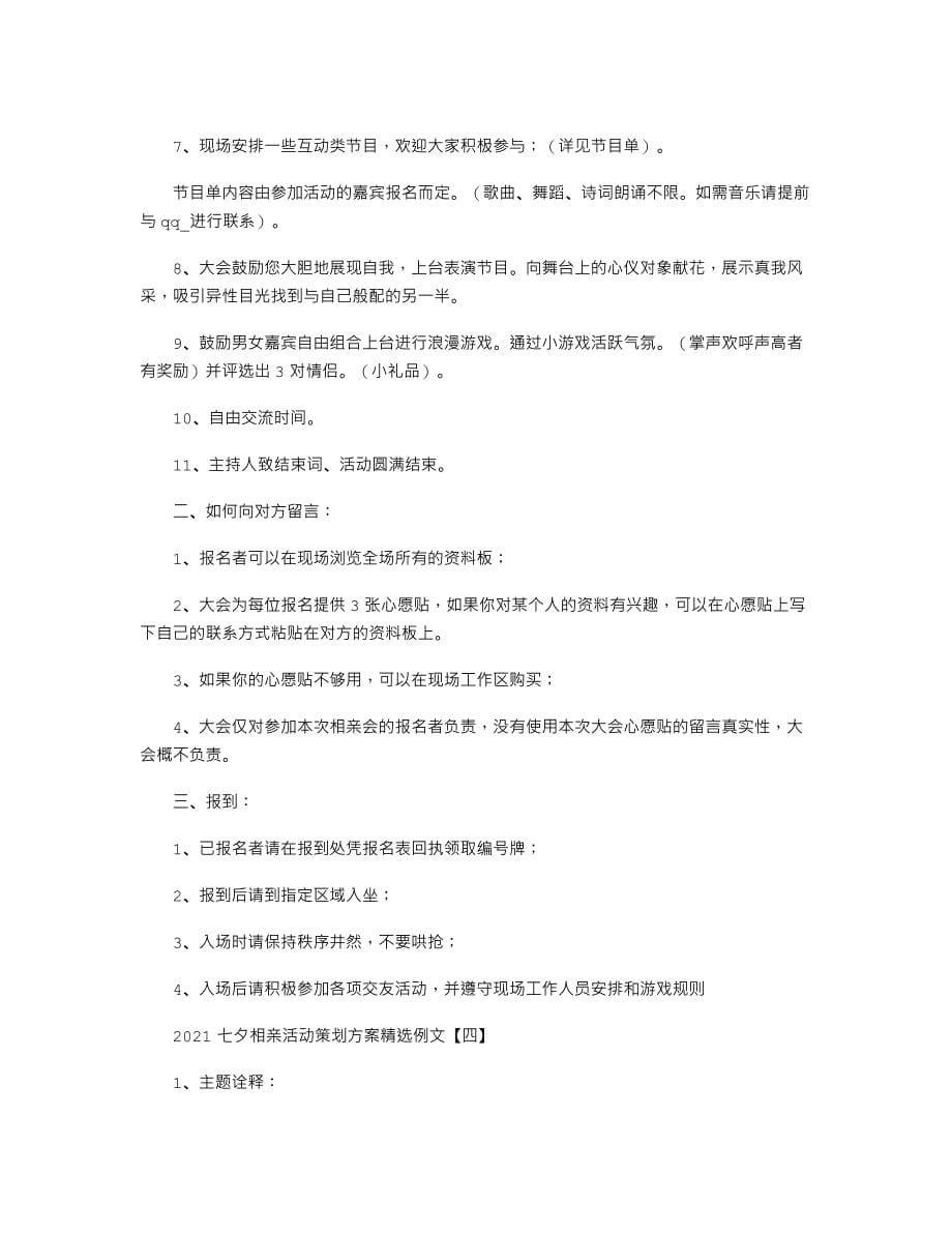 2021七夕相亲活动策划方案精选例文.docx_第5页