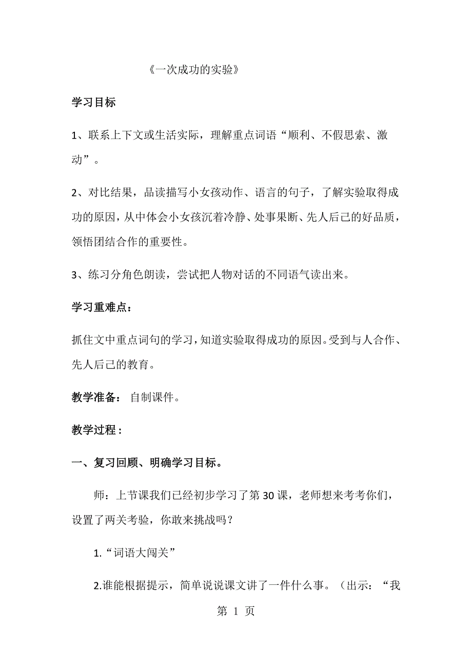 2023年三年级上册语文教案一次成功的实验2人教新课标.docx_第1页