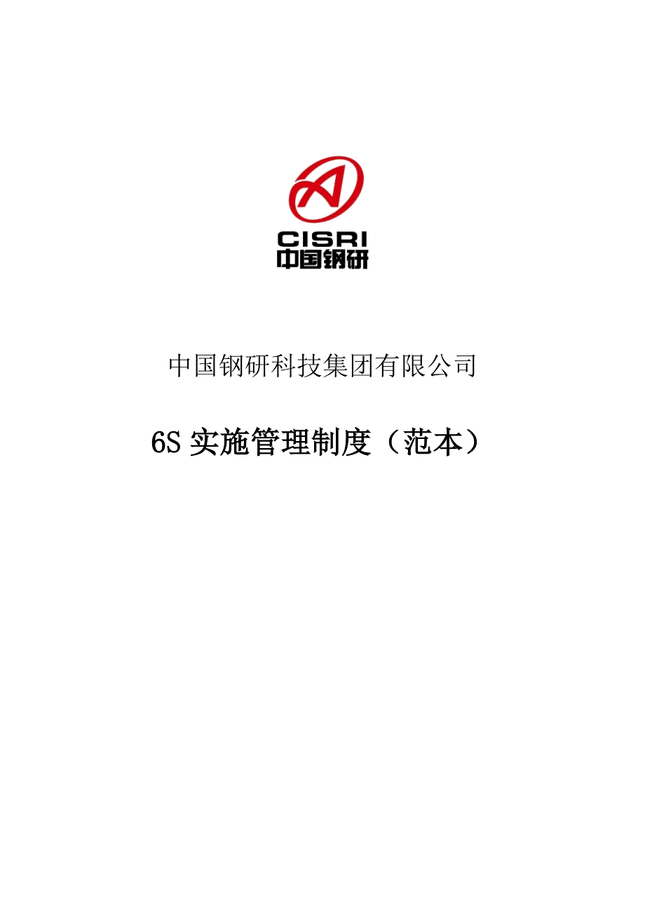 6S实施管理制度_第1页