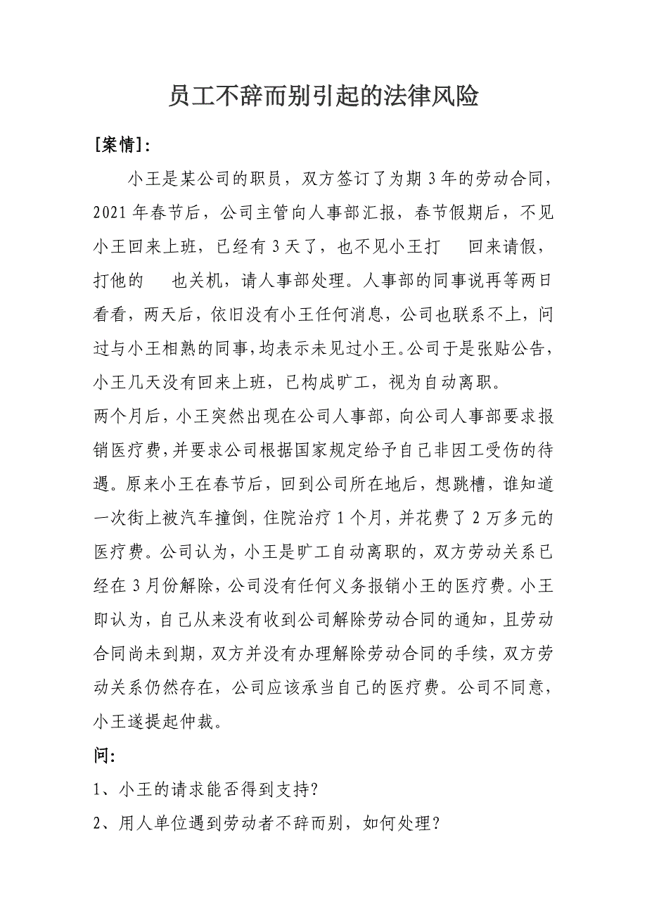 员工不辞而别引起的法律风险_第1页