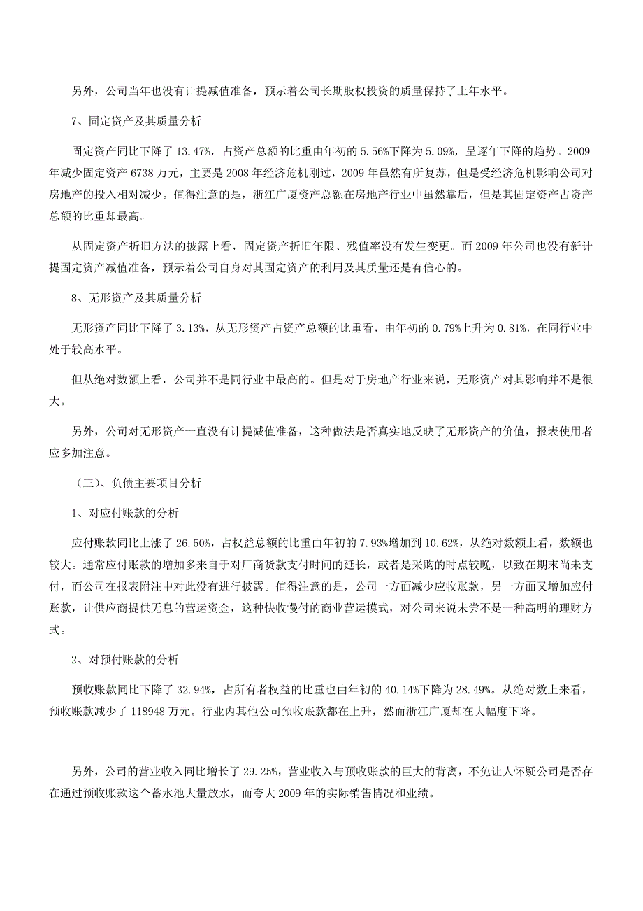 浙江广厦财务报表分_第4页