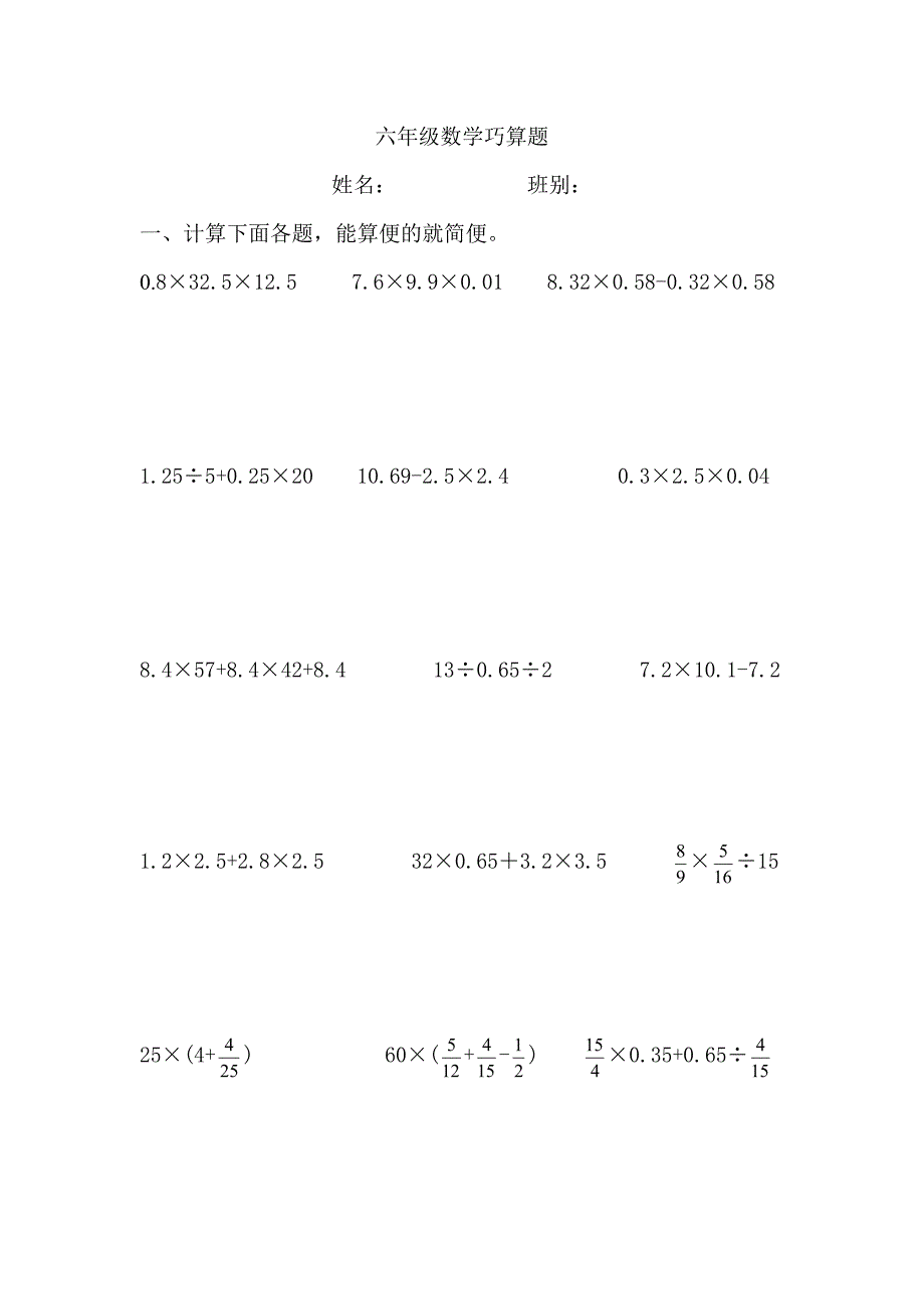 六年级下册数学巧算题(共2页)_第1页