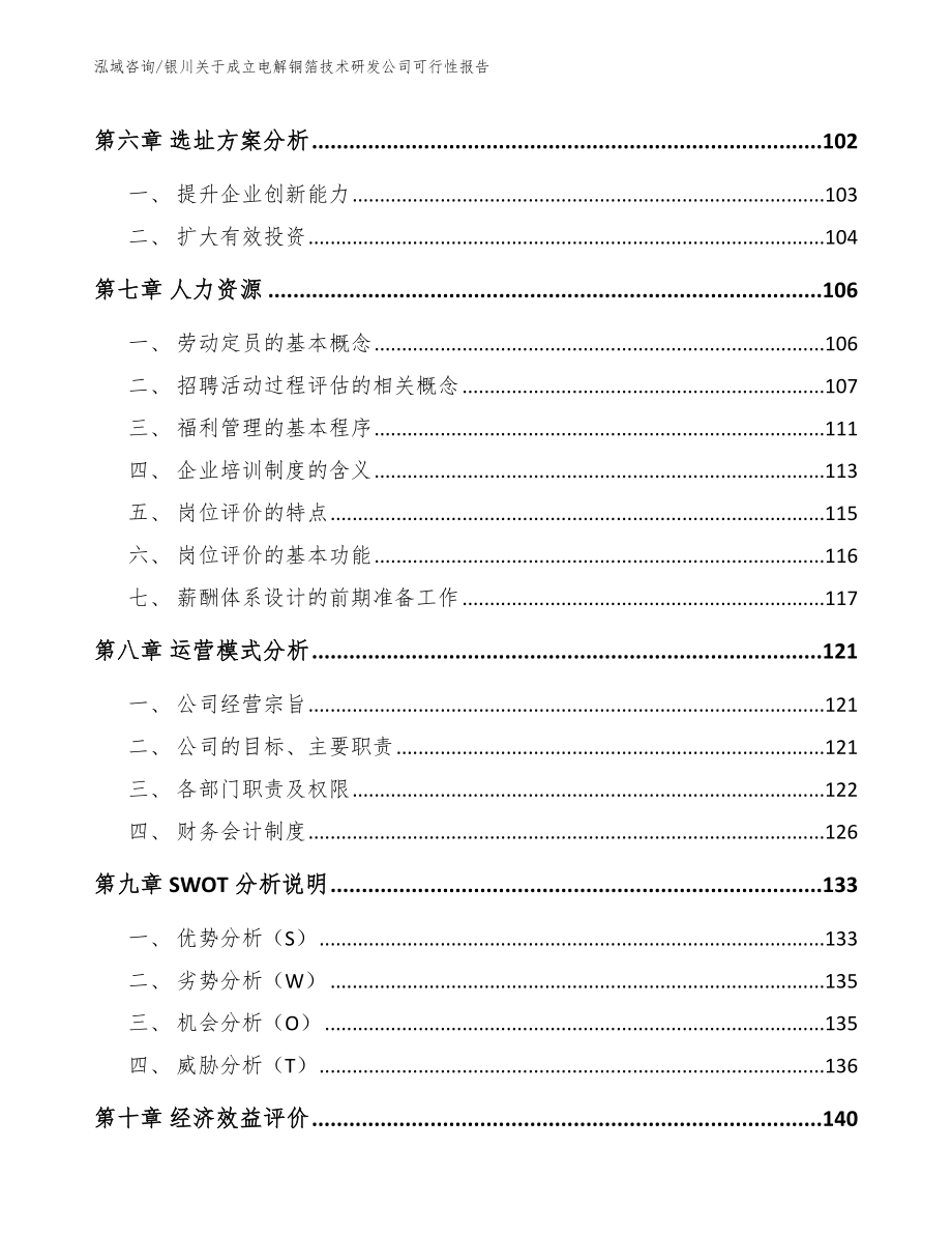 银川关于成立电解铜箔技术研发公司可行性报告（模板范文）_第4页