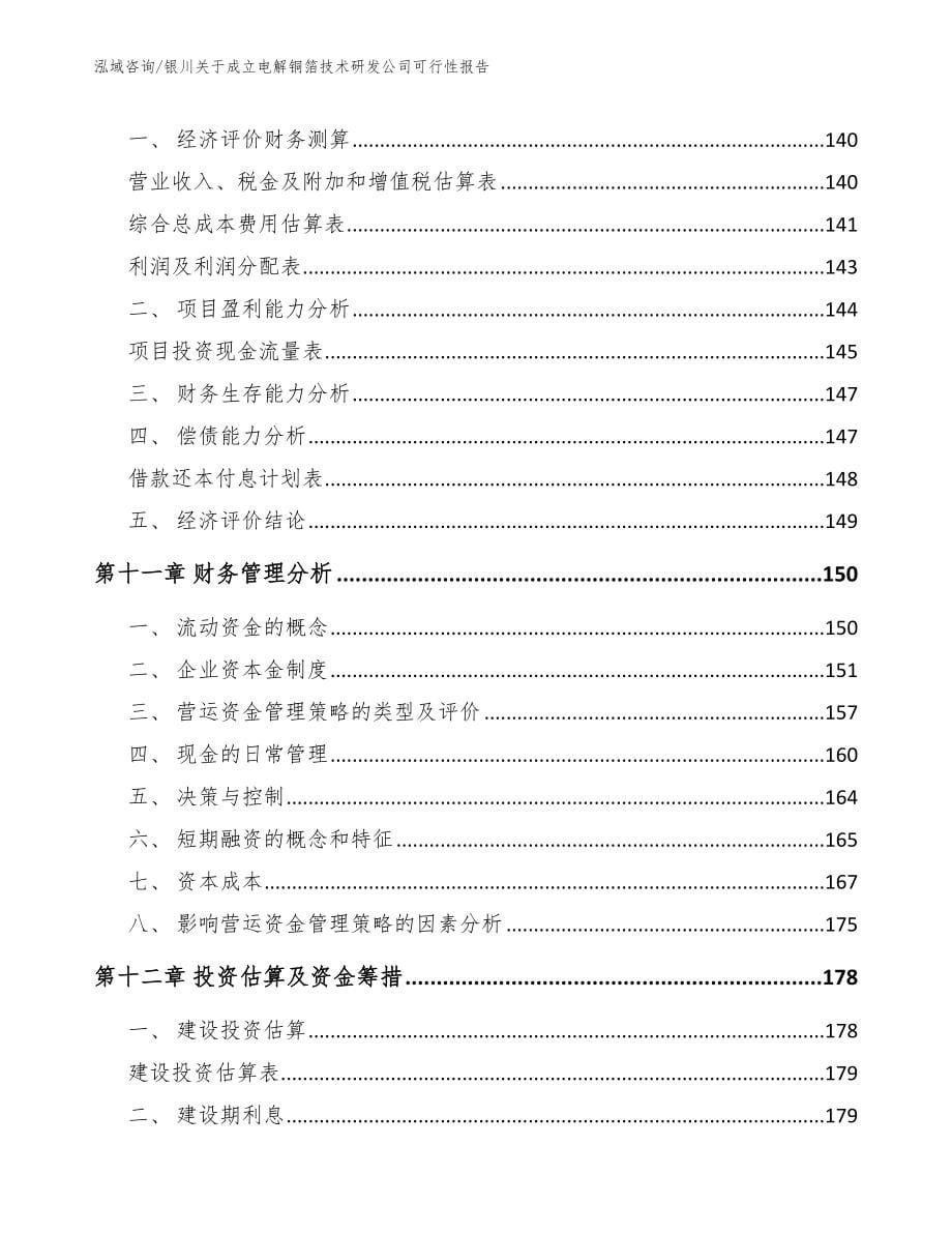 银川关于成立电解铜箔技术研发公司可行性报告（模板范文）_第5页