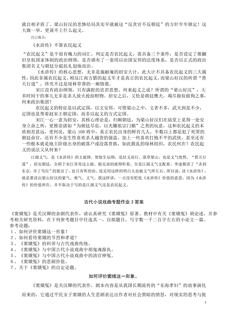 2015古代小说戏曲专题作业参考答案_第3页