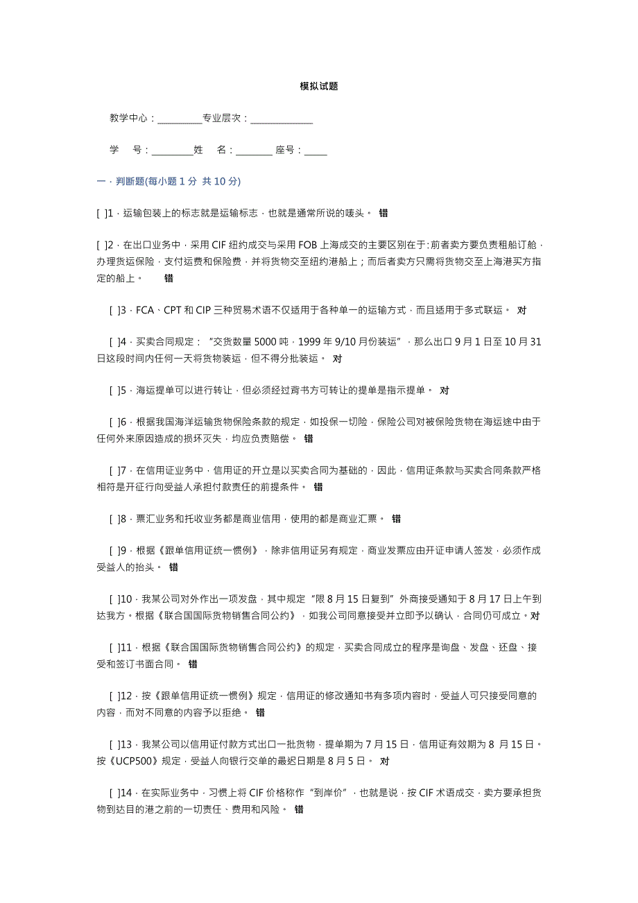 外贸单证与函电模拟试题.doc_第1页