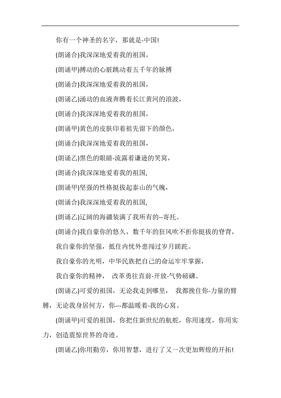 精编中小学生爱国主题朗诵稿《我爱你我的祖国》_第2页