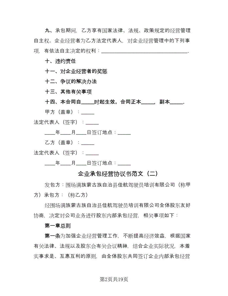 企业承包经营协议书范文（五篇）.doc_第2页