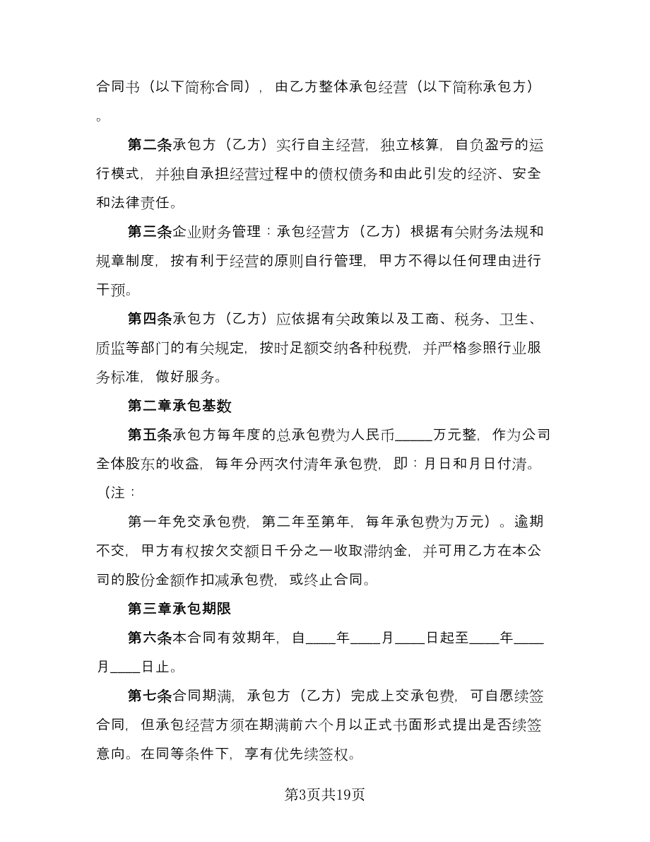 企业承包经营协议书范文（五篇）.doc_第3页