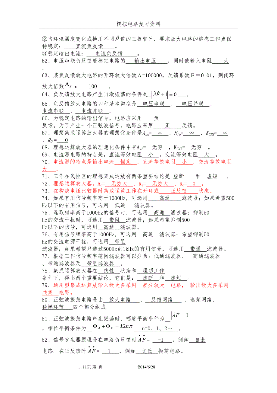 模拟电路期末复习(填空_判断)全解(DOC 12页)_第4页