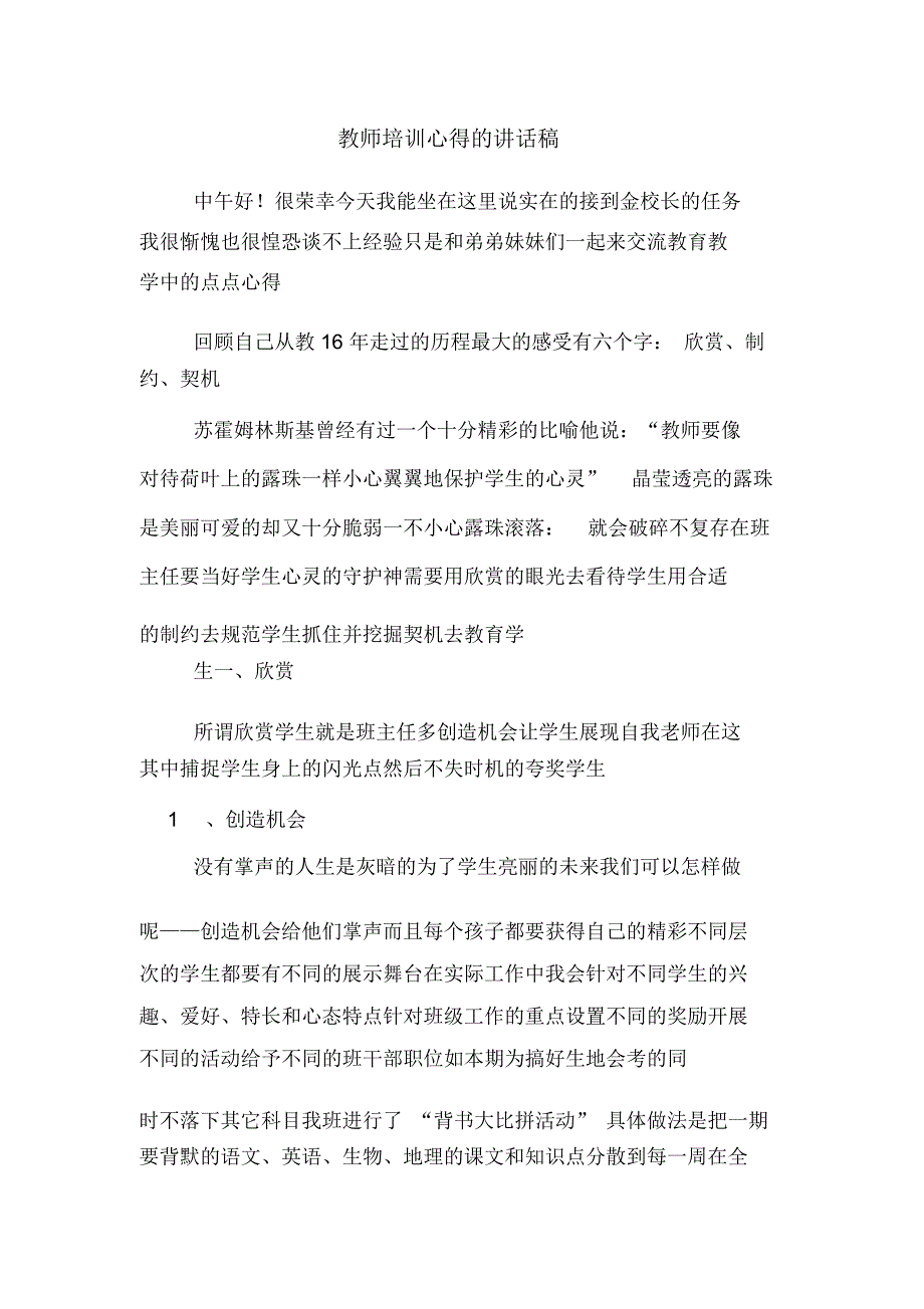 教师培训心得的讲话稿_第1页