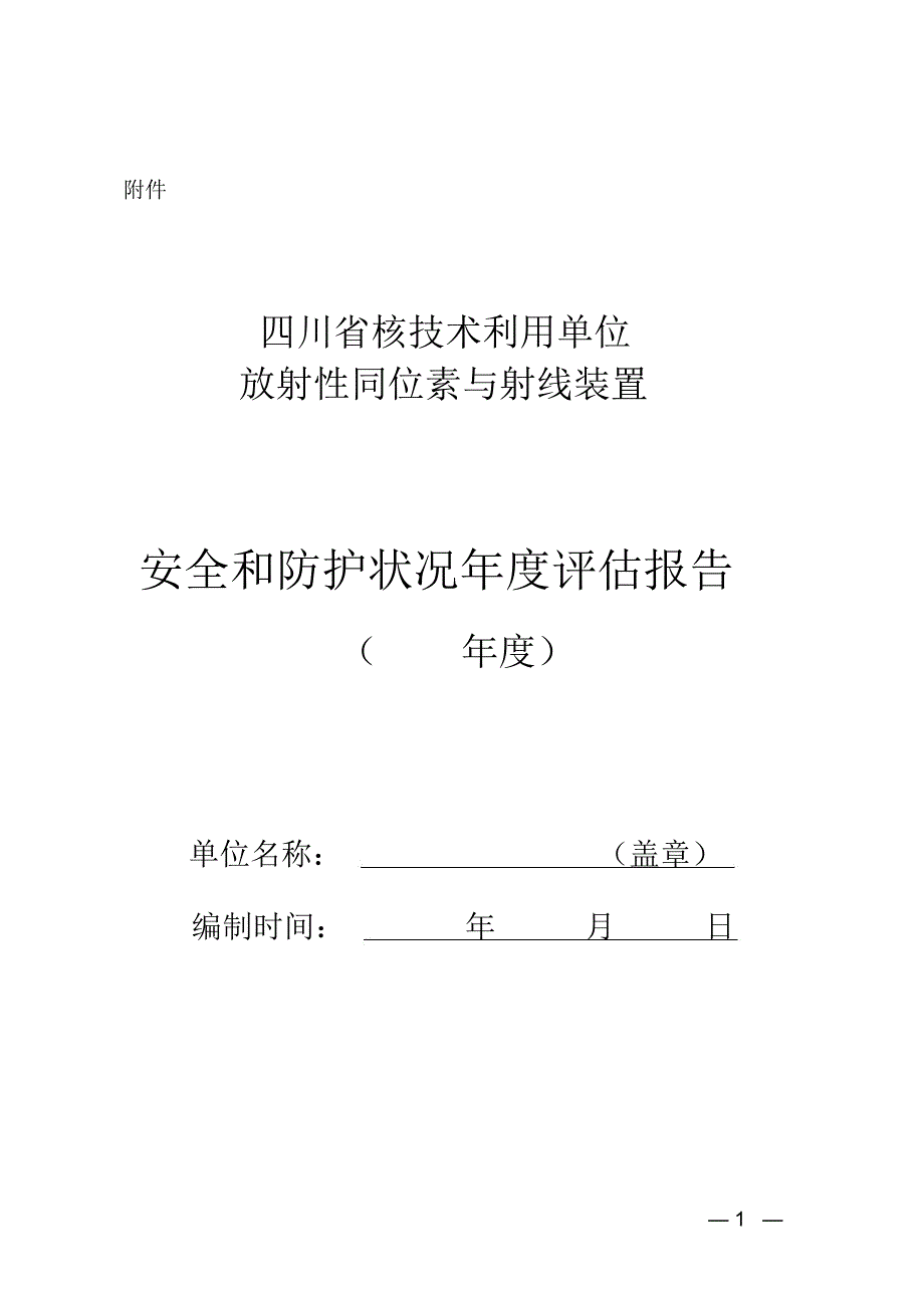 辐射安全评估报告最新模板_第1页