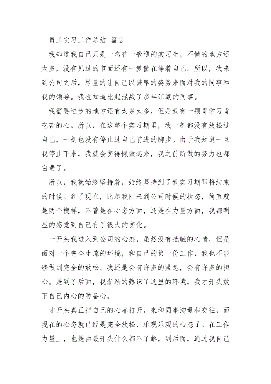 员工实习工作总结5篇_第3页