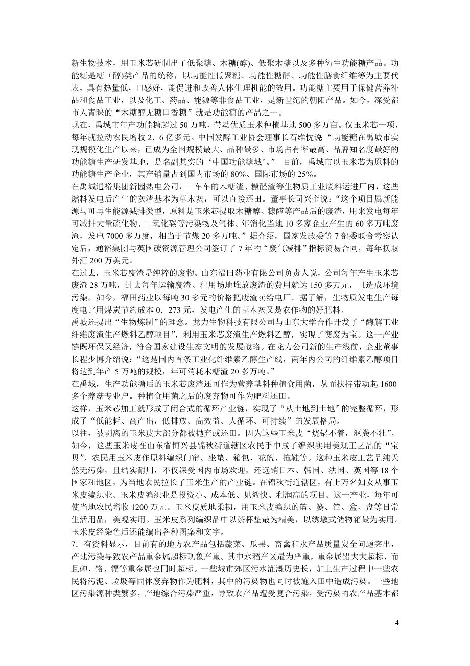 2012广东省公务员考试_申论模拟题_第4页