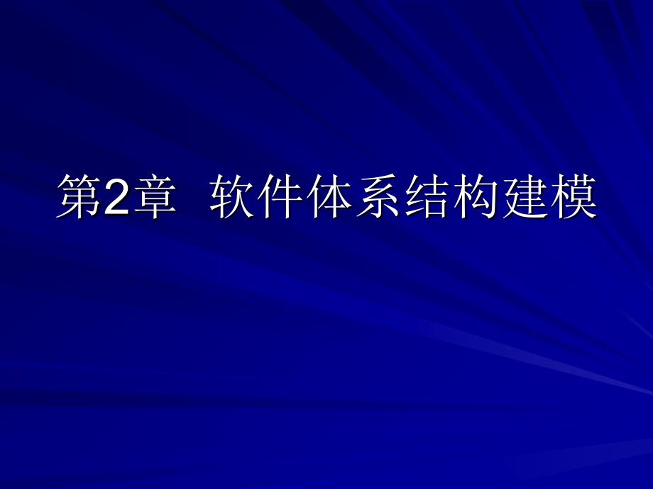 第2章 软件体系结构建模_第1页