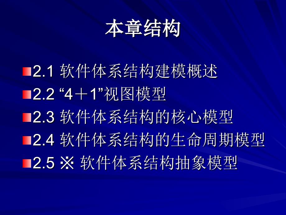 第2章 软件体系结构建模_第2页