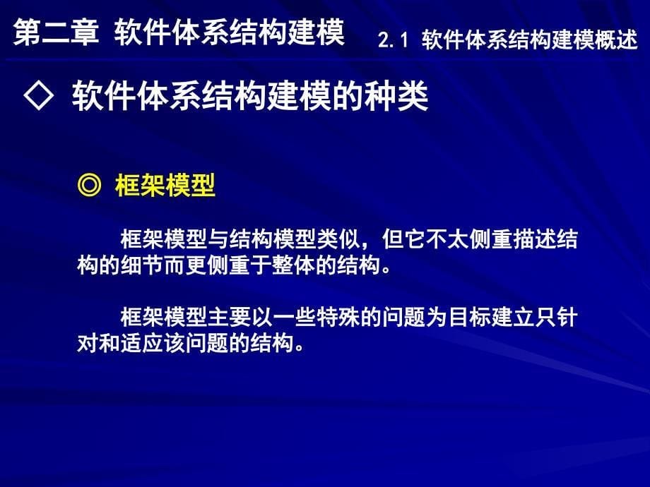 第2章 软件体系结构建模_第5页