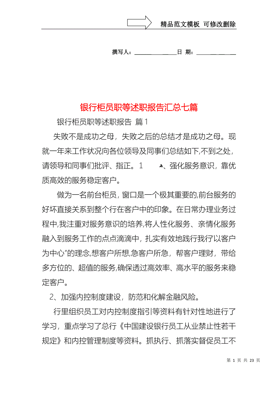 银行柜员职等述职报告汇总七篇_第1页