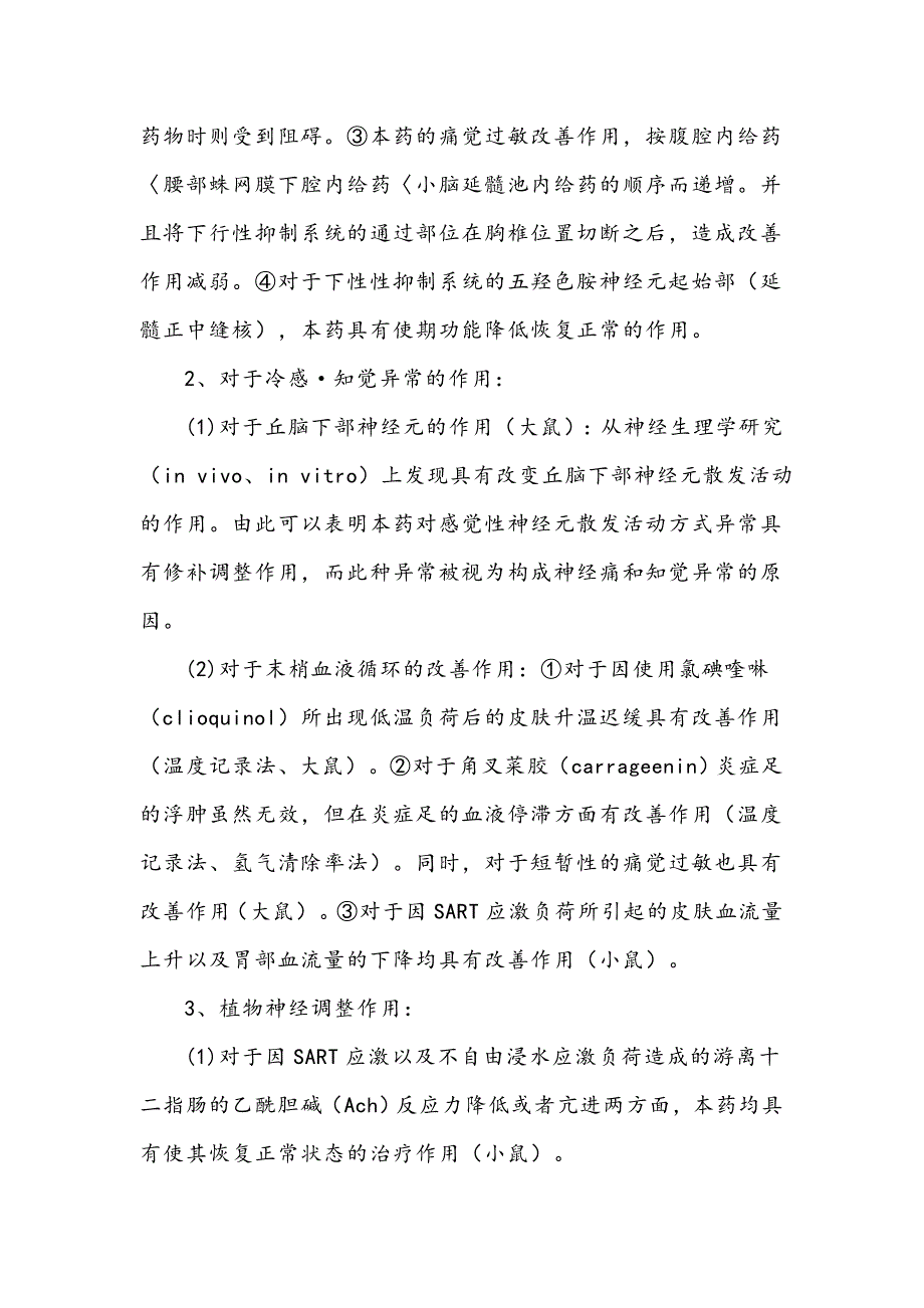 牛痘疫苗接种家兔炎症皮肤提取物片(神经妥乐平).doc_第3页