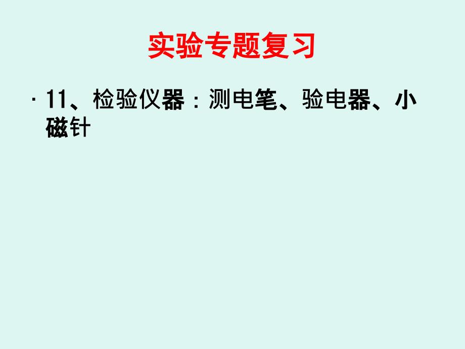 实验专题复习PPT课件_第2页