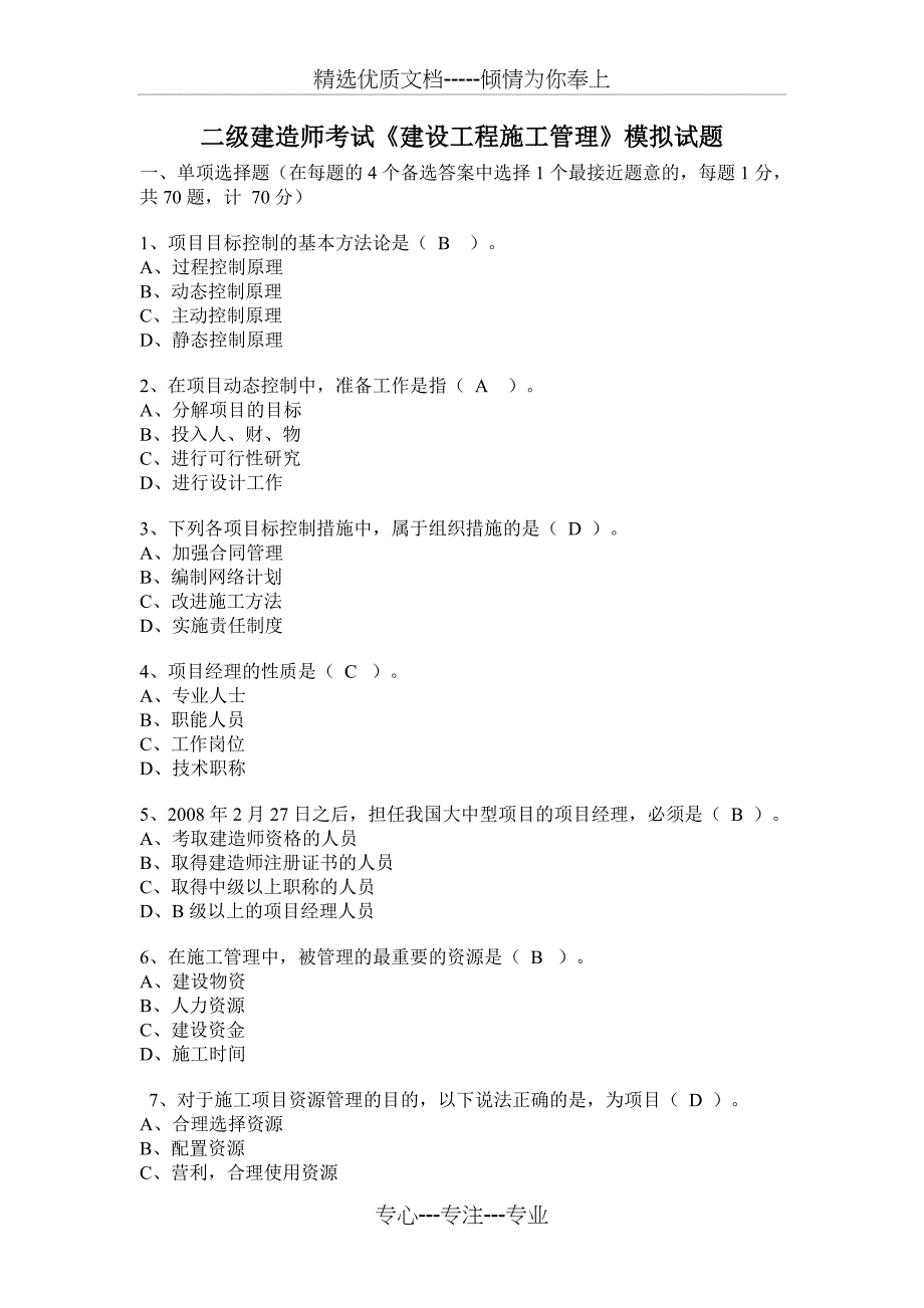 二级建造师考试建设工程施工管理模拟试题_第1页