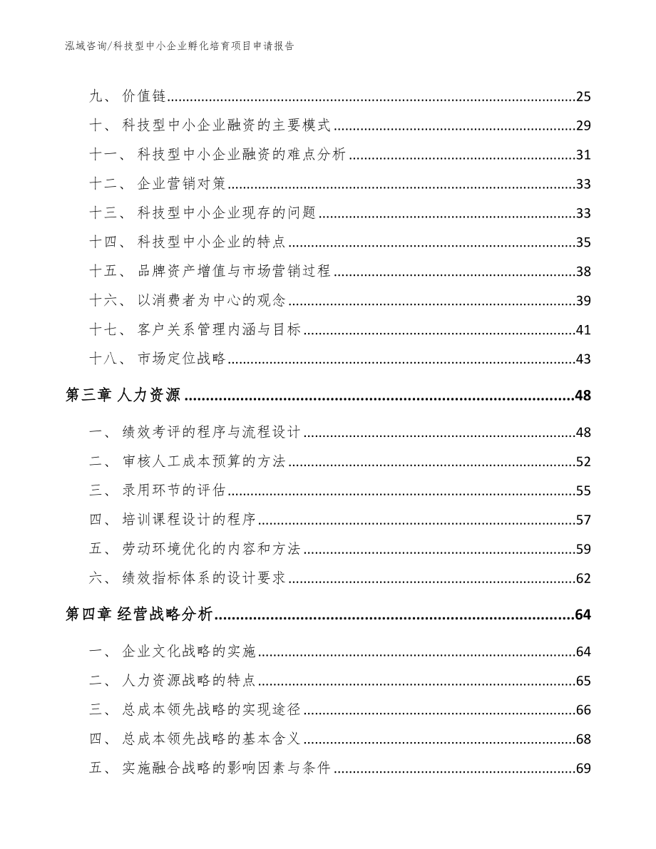 科技型中小企业孵化培育项目申请报告_第2页