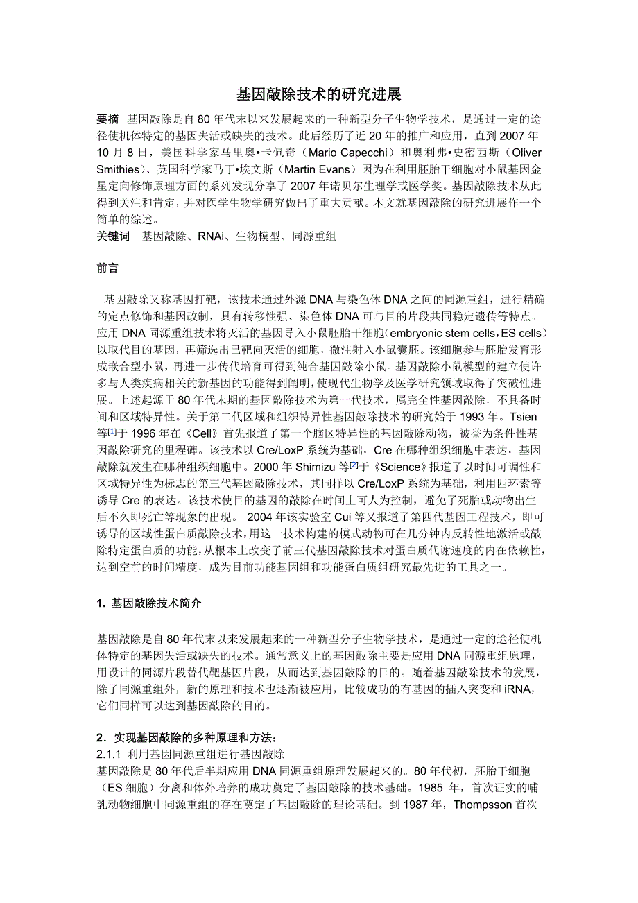 分子生物学综述论文(基因敲除技术)_第2页