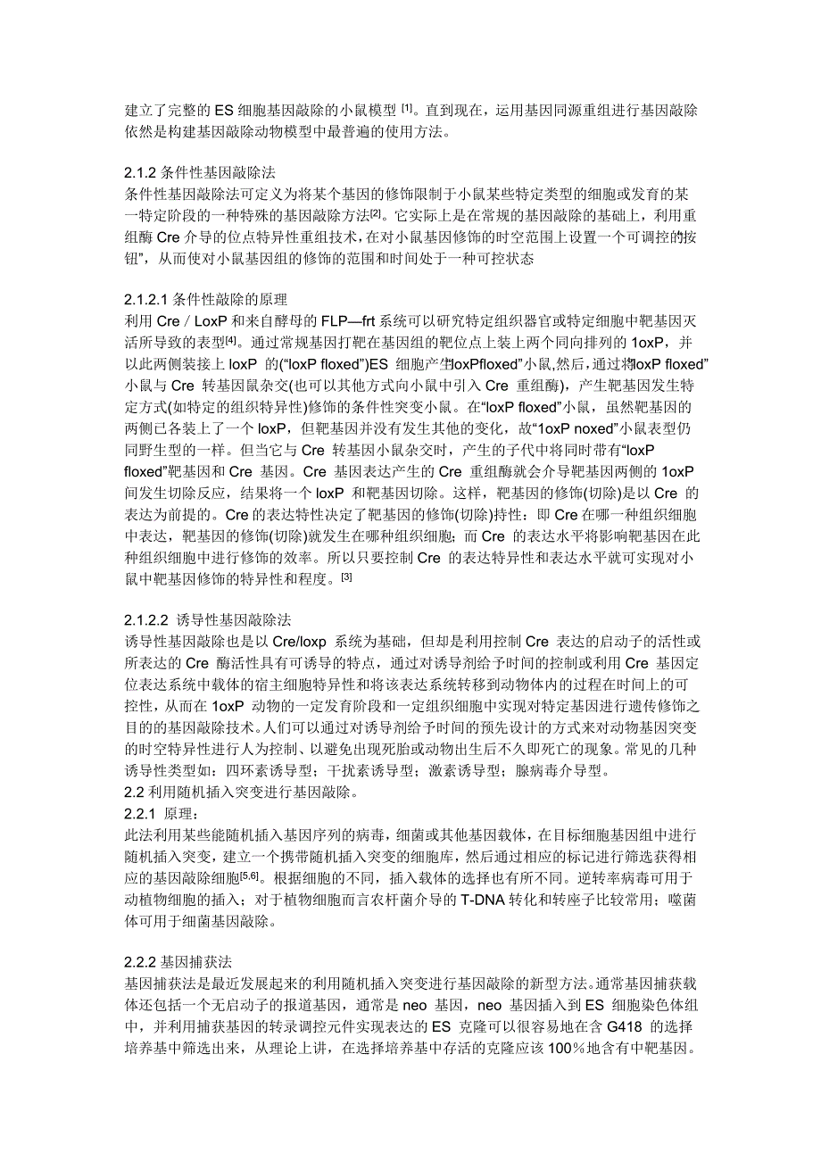 分子生物学综述论文(基因敲除技术)_第3页